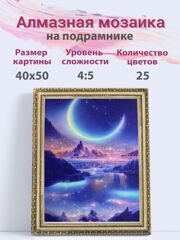 Алмазная мозаика Природа Луна